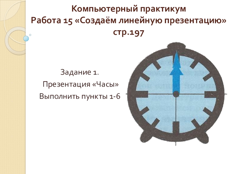 Создать линейную презентацию 6 класс