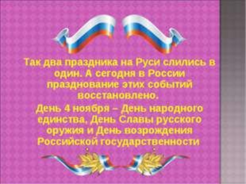 Какой праздник 2 ноября. 4 Ноября праздник. День народного единства картинки. Презентация 4 ноября день история праздниками. День народного единства плакат.