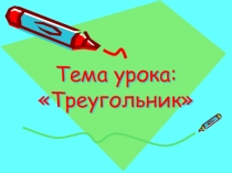 Презентация к уроку геометрии в 7 классе по теме Треугольник