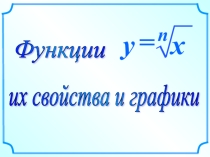 график функции и его свойства (11 класс)