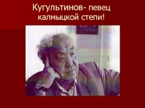 Творчество Д.Н.Кугультинова