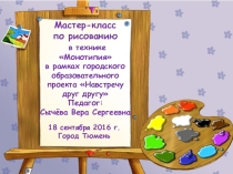 Презентация обучение нетрадиционной техники рисования Монотипия