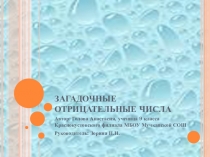 Презентация Эти загадочные отрицательные числа