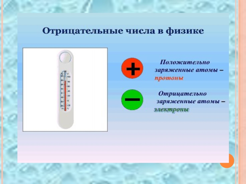 Решение уравнений с отрицательными числами. 11 отрицательные числа. Уравнения с отрицательными и положительными числами. Положительные и отрицательные числа. Урок по математике отрицательные числа.