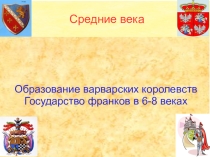 Презентация по истории на тему Образование варварских королевств (6 класс)