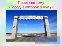 Детская презентация по окружающему миру на тему Город, в котором я живу (2 класс)