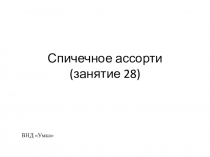 Презентация к занятию по внеурочной деятельности Спичечное ассорти