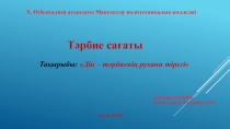 Дін тәрбиенің рухани тірегі