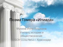 Презентация по теме Поэма Гомера Илиада