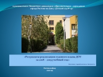 Презентация к общему родительскому собранию на тему Результаты реализации годового плана ДОУ за 2018-2019 учебный год
