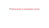 Презентация по географии 10 класс по теме: Этническая и языковая мозаика.