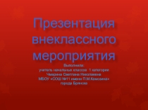 Презентация Урок Мужества В Брянском лесу тишина...