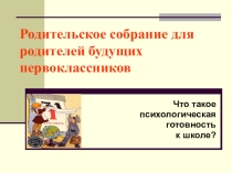Родительское собрание 1 класс