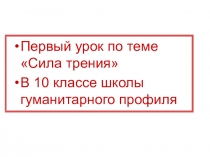 Экспериментальная задача по теме Трение