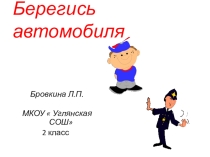Презентация по окружающему миру на тему :Берегись автомобиля