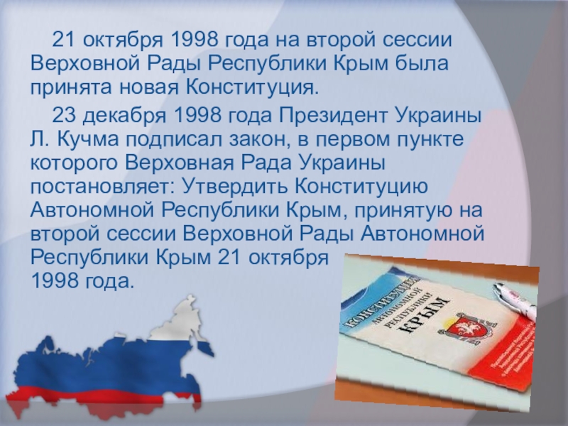 Образование крыма. Конституция автономной Республики Крым. Конституция автономной Республики Крым 1998. . Дата образования автономной Республики Крым. Вторая Конституция Крымской автономии.