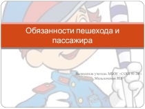 ПДД, Пешеход и пассажир