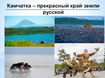 Презентация к уроку Рекреационные ресурсы. Отдых на Камчатке