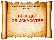 Презентация к итоговому уроку Беседы об искусстве (1 класс ДООП) для ДШИ