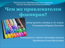 Презентация на школьную НПК Чем привлекателен фоамиран.