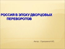 Презентация по Истории Россия в эпоху дворцовых переворотов