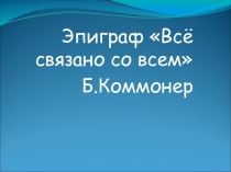 Презентация по биологии на тему Взаимоотношения организмов в сообществе