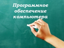 Презентация по информатике Программное обеспечение компьютера