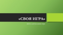 Презентация к внеклассному мероприятию Своя игра (духовно-нравственное направление)