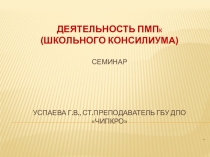 Организация работы школьного консилиума (ПМПк)