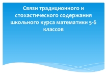 Связи традиционного и стохастического содержания школьного курса математики 5-6 классов
