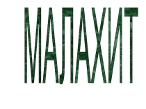 Презентация по химии на тему Малахит (8 класс)