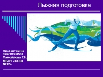 Лыжная подготовка