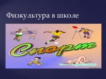 Физическая культура