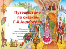 Путешествие по сказкам Г.Андерсена