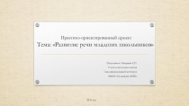 Развитие речи младших школьников