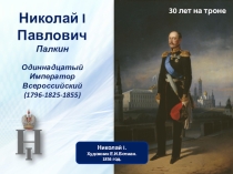 Презентация по истории России по теме Внутренняя политика Николая 1 10 класс