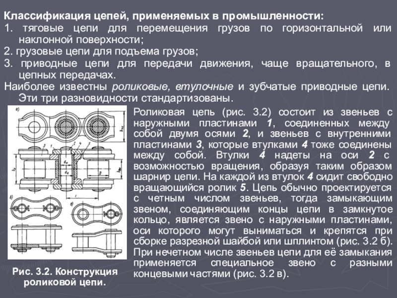 Презентация по технической механике Классификация цепей, применяемых в промышленности:1. тяговые цепи для перемещения грузов по Классификация цепей, применяемых в промышленности:1. тяговые цепи для перемещения грузов по горизонтальной или наклонной поверхности;2. грузовые цепи