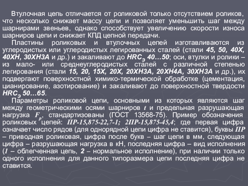 Презентация по технической механике Втулочная цепь отличается от роликовой только отсутствием роликов, что несколько снижает Втулочная цепь отличается от роликовой только отсутствием роликов, что несколько снижает массу цепи и позволяет уменьшить шаг