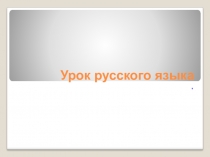 Презентация по русскому языку Сложные слова (3кл.)
