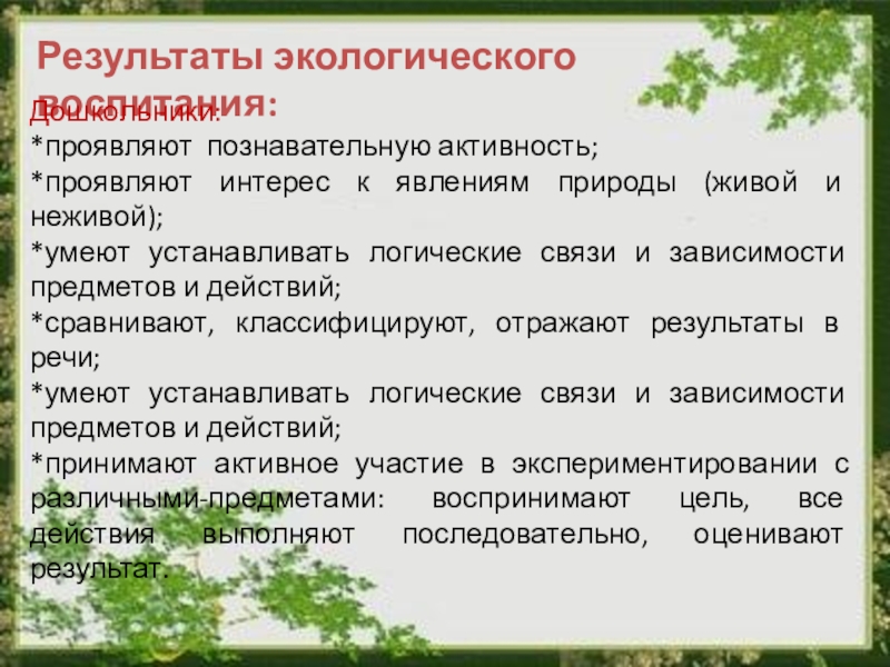 Экологическое воспитание дошкольников в различных видах деятельности план самообразования