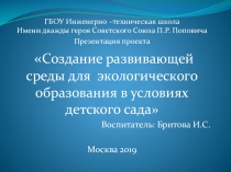 Презентация Создание развивающей среды для экологического образования в условиях детского сада
