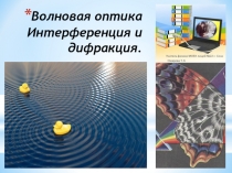 Презентация по физике на тему: Интерференция и дифракция световых волн