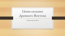 Цивилизации Древнего Востока