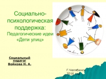 Презентация Социально-психологическая поддержка: педагогические идеи Дети улиц