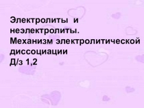 Презентация по химии Электролиты и неэлектролиты 9 класс