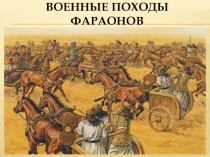 Презентация по истории на тему Военные походы фараонов