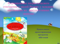 Формирование патриотического отношения к малой Родине у младших школьников на факультативных занятиях