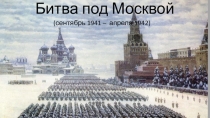 Презентация Битва под Москвой 9 кл