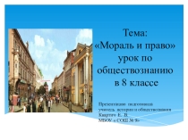 Презентация  Мораль и право ( 8 класс)