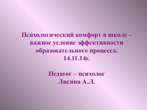 Презентация к выступлению на педагогическом совете Психологический комфорт в школе - важное условие эффективности образовательного процесса